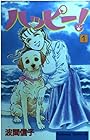 ハッピー! 全33巻 （波間信子）