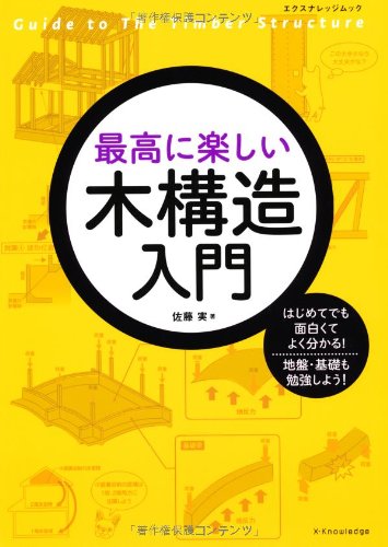 最高に楽しい木構造入門 エクスナレッジムック 佐藤 実 本 通販 Amazon