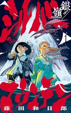 シルバーマウンテンの最新刊
