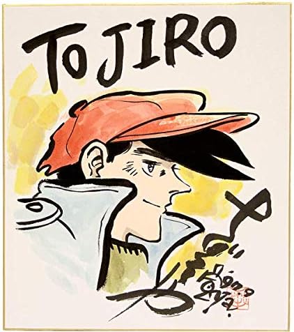 Amazon 函館 北斗発 ちばてつや 直筆イラスト あしたのジョー 矢吹丈 サイン 印あり 千葉 徹彌 サイン色紙 おもちゃ ホビー Amazon 函館 北斗発 ちばてつや 直筆イラスト あしたのジョー 矢吹丈 サイン 印あり 千葉 徹彌 サイン色紙 おもちゃ ホビー