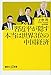 習近平が隠す本当は世界3位の中国経済 (講談社+α新書)