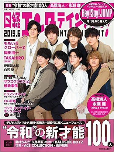 日経エンタテインメント! 2019年 6 月号 (日本語) 雑誌 – 2019/5/2