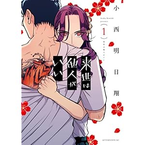来世は他人がいい（１） (アフタヌーンコミックス) [Kindle版]