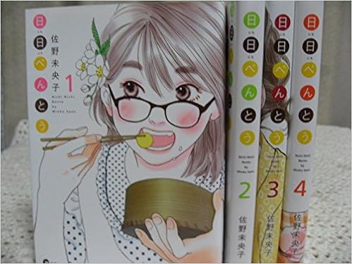 日日べんとう コミック 1-4巻セット (オフィスユーコミックス) | 佐野 未央子 |本 | 通販 | Amazon