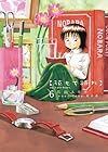 花もて語れ 第6巻