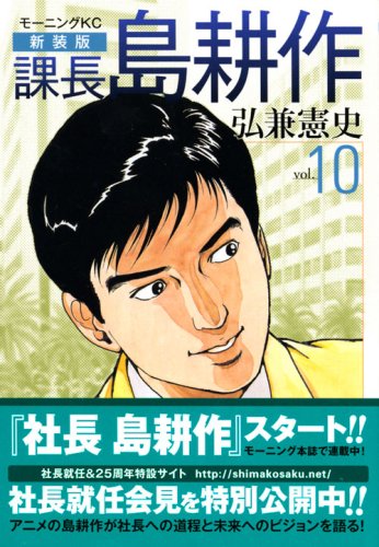 新装版 課長 島耕作 10 モーニング Kc 弘兼 憲史 本 通販 Amazon