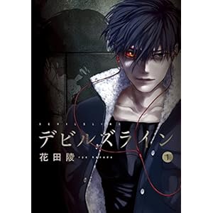 デビルズライン（１） (モーニングコミックス) [Kindle版]