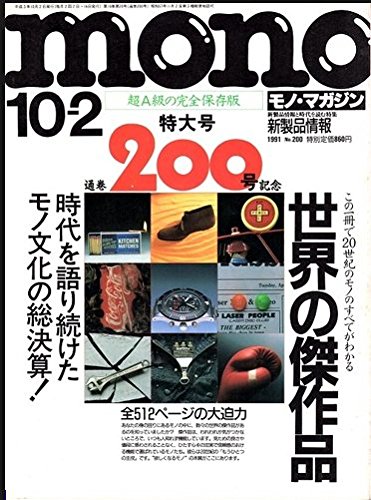 ｍｏｎｏ モノ マガジン通巻0号記念特大号 土居輝彦 本 通販 Amazon