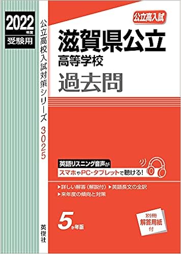 滋賀県公立高等学校 22年度受験用 赤本 3025 公立高校入試対策シリーズ 英俊社編集部 本 通販 Amazon