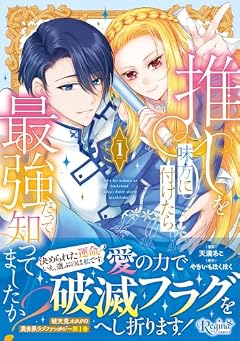 推しを味方に付けたら最強だって知ってましたか?の最新刊
