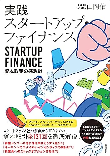 実践スタートアップ ファイナンス 資本政策の感想戦 山岡 佑 本 通販 Amazon