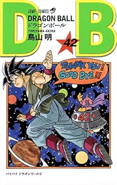 ドラゴンボールの最新刊