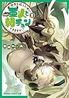 世界を救うために亜人と朝チュンできますか? 第8巻