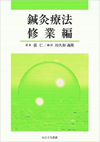 鍼灸療法 修業編 (日本語) 単行本 – 2013/4/1 の本の表紙