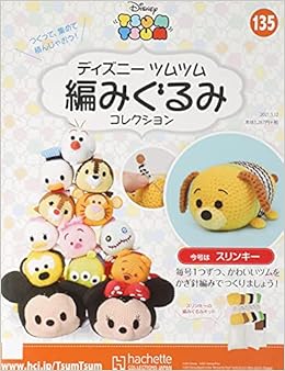 ディズニーツムツム編みぐるみコレクション全国版 135 21年 5 12 号 雑誌 本 通販 Amazon