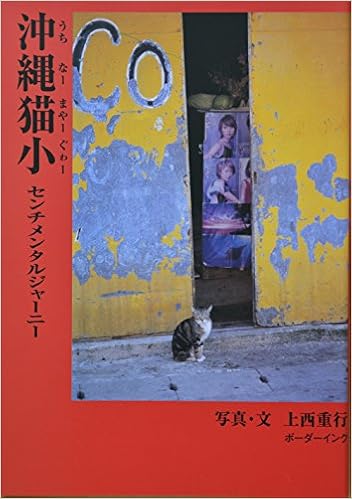沖縄猫小 うちなーまやーぐゎー センチメンタルジャーニー 重行 上西 本 通販 Amazon 沖縄猫小 うちなーまやーぐゎー センチメンタルジャーニー 重行 上西 本 通販 Amazon
