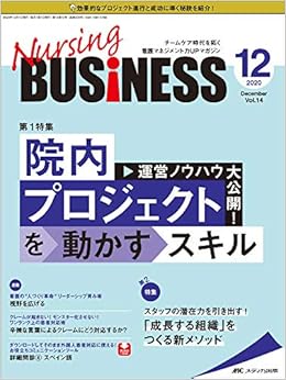 ナーシングビジネス 年12月号 第14巻12号 特集 運営ノウハウ大公開 院内プロジェクトを動かすスキル 本 通販 Amazon ナーシングビジネス 年12月号 第14巻12号 特集 運営ノウハウ大公開 院内プロジェクトを動かすスキル 本 通販 Amazon