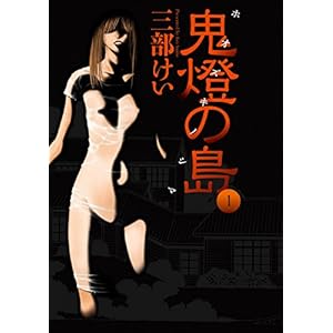 鬼燈の島―ホオズキノシマ― 1巻 (デジタル版ヤングガンガンコミックス) [Kindle版]