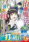 治癒魔法は使えないと追放されたのに、なぜか頼られてます ～俺だけ使える治癒魔法で、聖獣と共に気づけば世界最強になっていた～ 第3巻