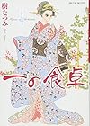一の食卓 第4巻