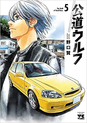 公道ウルフ 5 5 ヤングチャンピオンコミックス 野口賢 本 通販 Amazon
