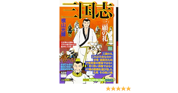 カジュアルワイド 三国志 9 三顧の礼 希望コミックス カジュアルワイド Amazon Com Books