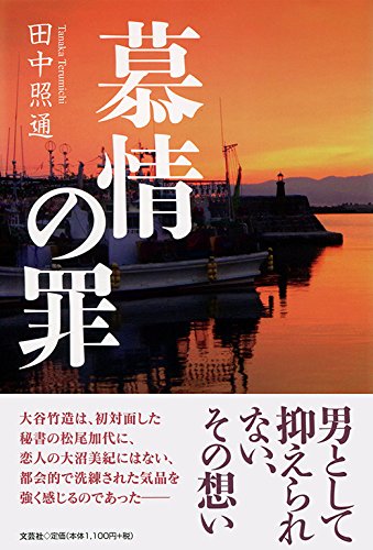 Amazon Co Jp 慕情の罪 田中 照通 本