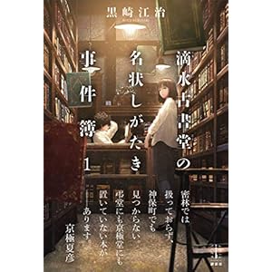 滴水古書堂の名状しがたき事件簿　１　電子書籍特典付き (レジェンドノベルス) [Kindle版]