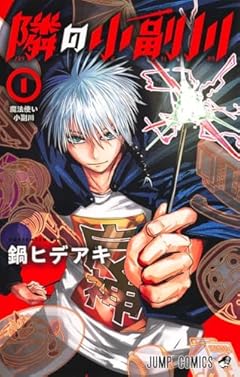 隣の小副川の最新刊
