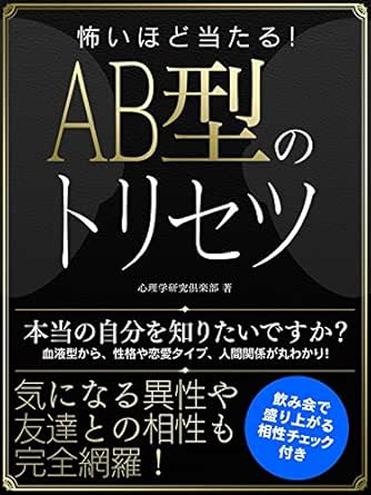 Amazon Com 怖いほど当たる Ab型のトリセツ 怖いほど当たる 血液型シリーズ Smart Book Japanese Edition Ebook 心理学研究倶楽部 Kindle Store