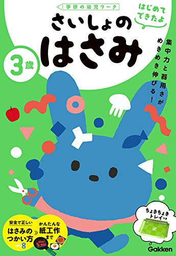 3歳 さいしょのはさみ (学研の幼児ワーク はじめてできたよ) at Amazon