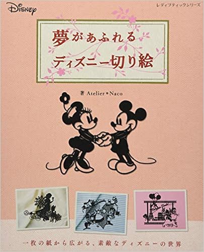 夢があふれるディズニー切り絵 レディブティックシリーズno 4132 Atelier Naco 本 通販 Amazon