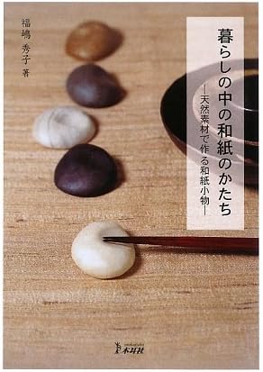 暮らしの中の和紙のかたち 天然素材で作る和紙小物 Amazon Com Books
