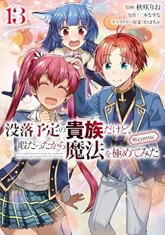 没落予定の貴族だけど、暇だったから魔法を極めてみた@COMICの最新刊
