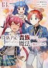 没落予定の貴族だけど、暇だったから魔法を極めてみた@COMIC 第13巻