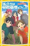 ヒミツノキズナ　ぼくたちは秘密基地をつくった (集英社みらい文庫)