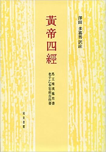 黄帝四経 馬王堆漢墓帛書老子乙本巻前古佚書 多喜男 沢田 本 通販 Amazon 黄帝四経 馬王堆漢墓帛書老子乙本巻前古佚書 多喜男 沢田 本 通販 Amazon