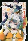 レベル1で挑む縛りプレイ! 第3巻