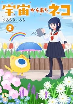 宇宙から来たネコの最新刊