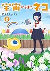 宇宙から来たネコ 第2巻
