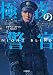 極夜の警官 (小学館文庫)