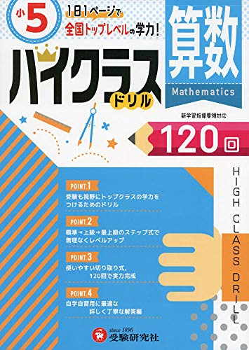小学ハイクラスドリル 算数5年 1日1ページで全国トップレベルの学力