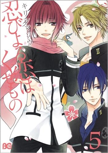 忍びよる恋はくせもの 第01-05巻