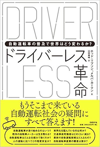 ドライバーレス革命 自動運転車の普及で世界はどう変わるか ホッド リプソン メルバ カーマン 山田 美明 本 通販 Amazon