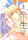 いま「余生」って言いました? 第2巻