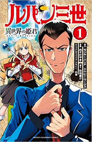 ルパン三世 異世界の姫君 1 1 少年チャンピオン コミックス モンキー パンチ エム ピー ワークス 内々けやき 佐伯庸介 白狼 本 通販 Amazon ルパン三世 異世界の姫君 1 1 少年チャンピオン コミックス モンキー パンチ エム ピー ワークス 内々けやき 佐伯庸介 白狼 本 通販 Amazon