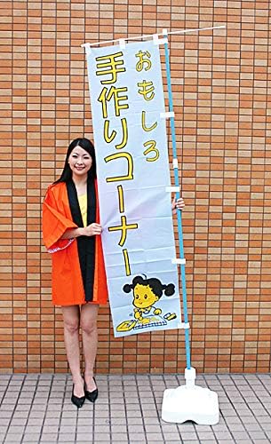 Amazon 縁日用のぼり 幟 おもしろ手作りコーナー お祭り 屋台 ポール ポールスタンドは別売り 1275 クリスマス雑貨 おもちゃ