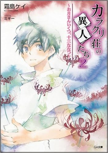 カラクリ荘の異人たち 2 お月さんいくつ 十三ななつ Ga文庫 霜島 ケイ ミギー 本 通販 Amazon