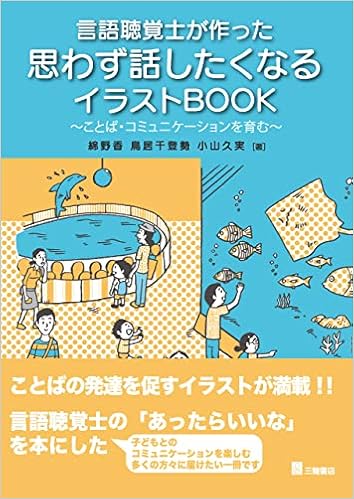 言語聴覚士が作った 思わず話したくなるイラストbook ことば コミュニケーションを育む 綿野 香 鳥居 千登勢 小山 久実 本 通販 Amazon