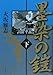 墨染の鎧〈下〉